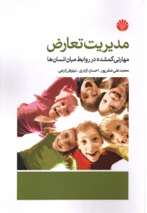 پایانه - مدیریت تعارض: مهارتی گمشده در روابط میان انسان ها