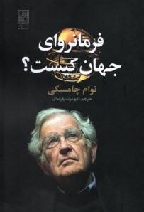 پایانه - فرمانروای جهان کیست