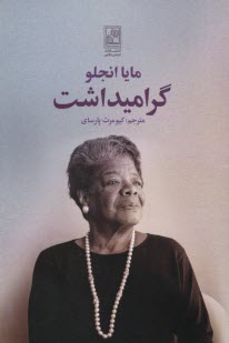 پایانه - گرامیداشت