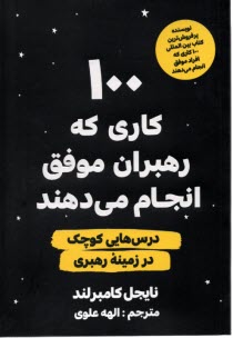 پایانه - 100 کاری که رهبران موفق انجام می دهند