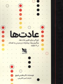 پایانه - عادت ها: ژورنالی برای ایجاد و تغییر عادت ها، پیگیری روند پیشرفت و رسیدن به اهداف در 12 هفته