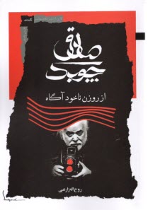 پایانه - صادق چوبک از روزن ناخودآگاه