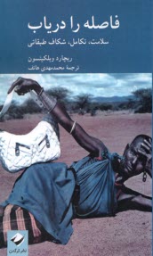 پایانه - فاصله را دریاب: سلامت، تکامل، شکاف طبقاتی