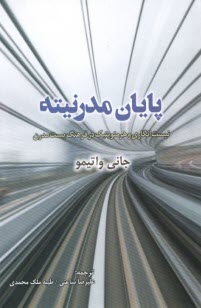 پایانه - پایان مدرنیته: نیست انگاری و هرمنویتیک در فرهنگ پست مدرن
