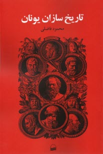 پایانه - تاریخ سازان یونان