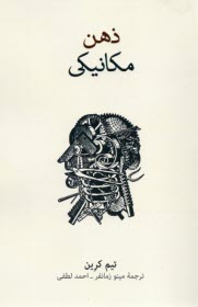 پایانه - ذهن مکانیکی: مقدمه ای فلسفی بر ذهن، ماشین و بازنمایی ذهنی