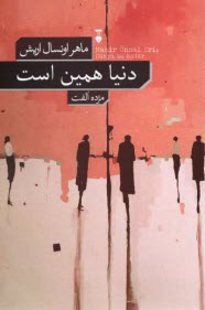 پایانه - دنیا همین است