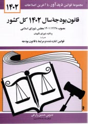 پایانه - قانون بودجه سال 1402 کل کشور