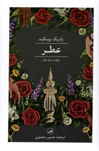 پایانه - عطر: سرگذشت یک قاتل