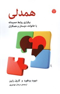 پایانه - همدلی: برقراری روابط صمیمانه با خانواده، دوستان و همکاران