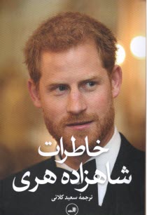 پایانه - خاطرات شاهزاده هری