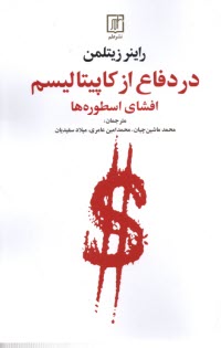 پایانه - در دفاع از کاپیتالیسم افشای اسطوره ها