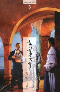 پایانه - خورشید برهنه