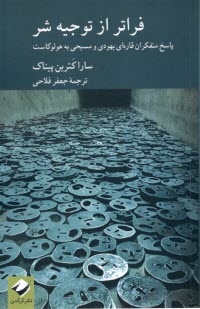 پایانه - فراتر از توجیه شر: پاسخ متفکران قاره ای یهودی و مسیحی به هولوکاست