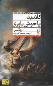 پایانه - کاندید یا خوش باوری