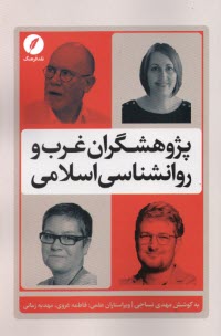 پایانه - پژوهشگران غرب و روانشناسی اسلامی