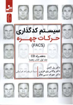 پایانه - سیستم کدگذاری حرکات چهره (FACS) به همراه سی دی