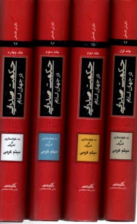 پایانه - حکمت صدرایی در جهان اسلام (دوره 4 جلدی)