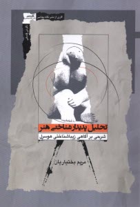 پایانه - تحلیل پدیدار شناختی هنر: شرحی بر آگاهی زیباشناختی هوسرل