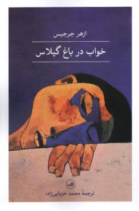 پایانه - خواب در باغ گیلاس