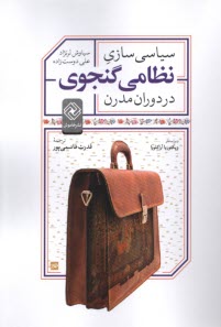 پایانه - سیاسی سازی نظامی گنجوی در دوران مدرن