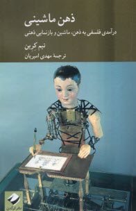 پایانه - ذهن ماشینی: درآمدی فلسفی به ذهن، ماشین و بازنمایی ذهنی