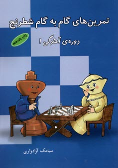 پایانه - تمرین های گام به گام شطرنج: دوره آمادگی 1