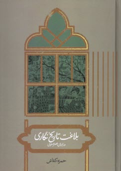 پایانه - بلاغت تاریخ نگاری در ایران عصر صفوی