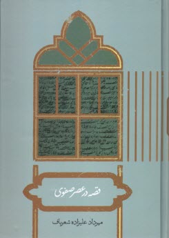 پایانه - قصه در عصر صفوی