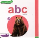 پایانه - اولین کتاب من: a b c (انگلیسی)