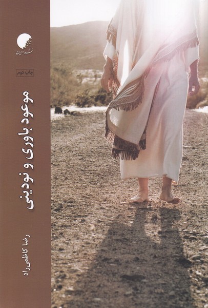 پایانه - موعودباوری و نودینی