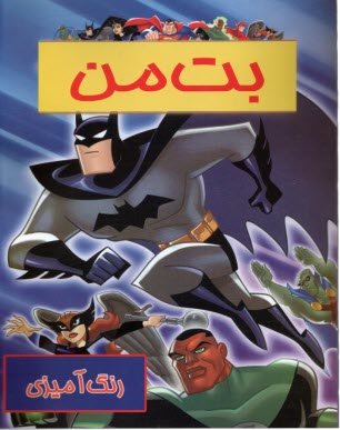 پایانه - رنگ آمیزی بت من