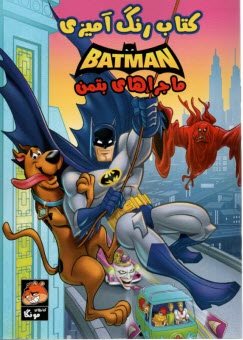 پایانه - کتاب های مونگا: رنگ آمیزی ماجراهای بتمن