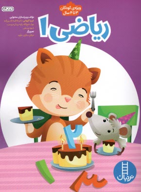 پایانه - نردبان: ریاضی 1 (ویژه ی کودکان 3 تا 4 سال)