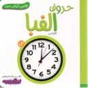 پایانه - اولین کتاب من: حروف الفبا (فارسی-انگلیسی)