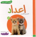 پایانه - اولین کتاب من: اعداد (فارسی-انگلیسی)