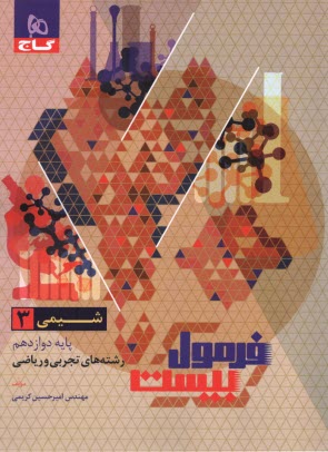 پایانه - گاج - فرمول بیست: شیمی دوازدهم (تجربی ریاضی)