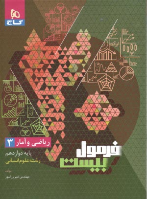 پایانه - گاج - فرمول بیست: ریاضی و آمار دوازدهم (انسانی)