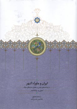 پایانه - ایران و ماوراءالنهر در نوشته های چینی و مغولی سده های میانه