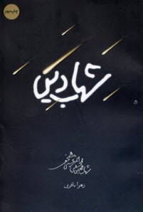 پایانه - شهاب دین: زندگانی شهاب الدین مرعشی نجفی