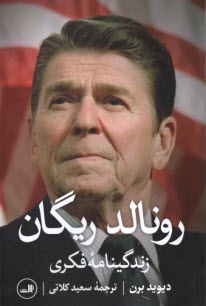 پایانه - زندگینامه فکری رونالد ریگان