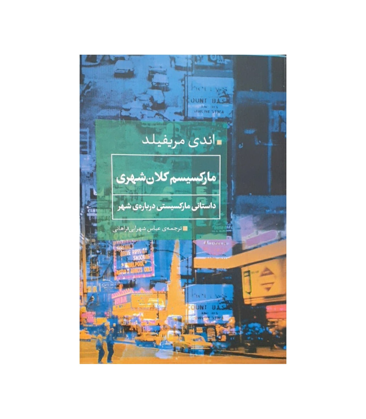 پایانه - مارکسیسم کلان شهری