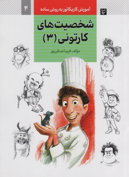 پایانه - شخصیت های کارتونی (3)