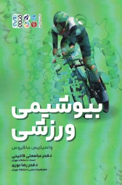 پایانه - بیوشیمی ورزشی