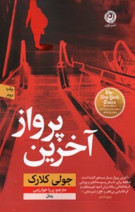 پایانه - آخرین پرواز