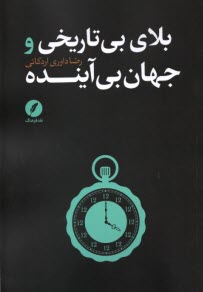 پایانه - بلای بی تاریخی و جهان بی آینده
