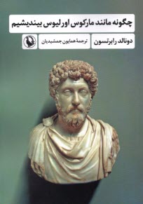 پایانه - چگونه مانند مارکوس اورلیوس بیندیشیم