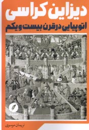 پایانه - دیزاین کراسی: اتوپیایی در قرن بیست ویکم