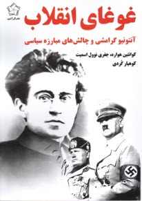 پایانه - غوغای انقلاب: آنتونیو گرامشی و چالش های مبارزه سیاسی