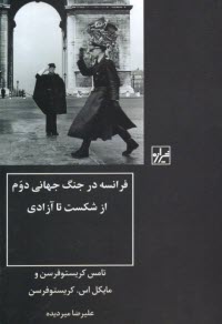 پایانه - فرانسه در جنگ جهانی دوم از شکست تا آزادی